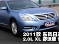 2011款东风日产天籁2.0L XL舒适版测试