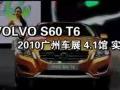 2010广州车展汽车之家实拍沃尔沃S60 T6